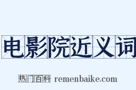 电影院近义词是什么意思的图片